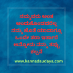 ನಮ್ಮವರು ಅಂತ ಅಂದುಕೊಂಡವರೆಲ್ಲ ನಮ್ಮ ಜೊತೆ ಯಾವಾಗ್ಲೂ ಒಂದೇ ತರಾ ಇರ್ತಾರೆ ಅನ್ನೋದು ನಮ್ಮ ತಪ್ಪು ಕಲ್ಪನೆ